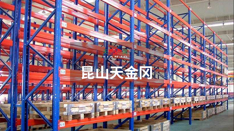 倉庫重型貨架-價格，型材參數(shù)昆山天金岡全都有