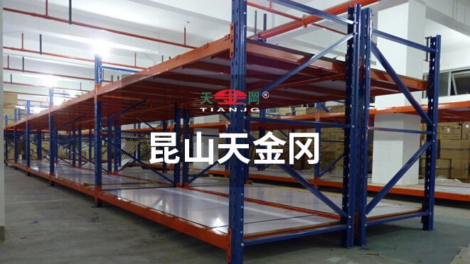 昆山天金岡專注重型橫梁貨架的研發(fā)、設計與生產(chǎn)18年